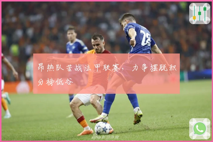 昂热队苦战法甲联赛，力争摆脱积分榜低谷