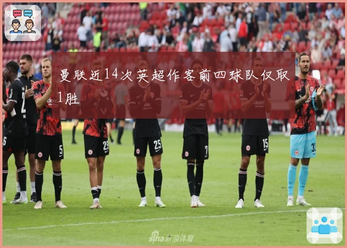 曼联近14次英超作客前四球队仅取1胜