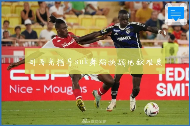 司马光指导suk舞蹈挑战地狱难度