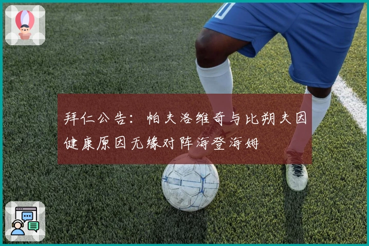 拜仁公告：帕夫洛维奇与比朔夫因健康原因无缘对阵海登海姆