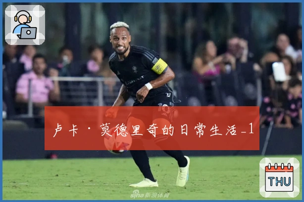 卢卡·莫德里奇的日常生活_1