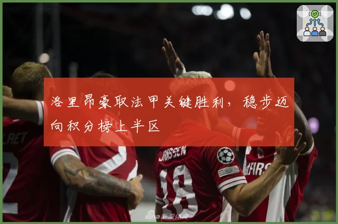 洛里昂豪取法甲关键胜利，稳步迈向积分榜上半区