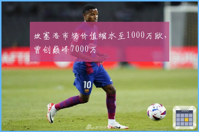 坎塞洛市场价值缩水至1000万欧,曾创巅峰7000万