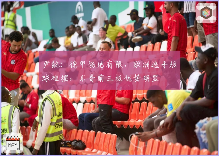 尹航：德甲场地有限，欧洲选手短球难摆，东哥前三板优势明显