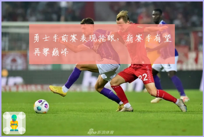 勇士季前赛表现抢眼，新赛季有望再攀巅峰