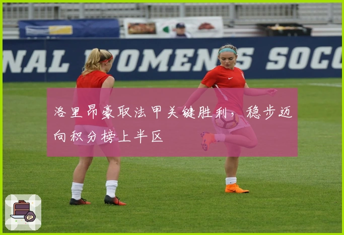 洛里昂豪取法甲关键胜利，稳步迈向积分榜上半区