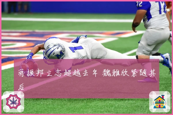 蒋振邦立志超越去年 魏雅欣紧随其后